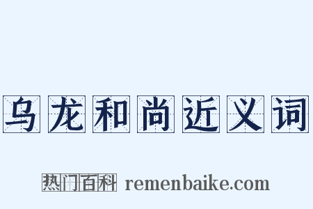 乌龙和尚近义词是什么意思的图片